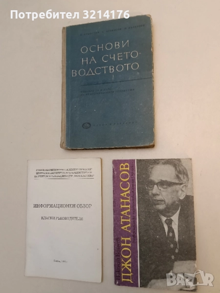 Джон Атанасов Изобретателят на компютъра - Николай Бончев, снимка 1