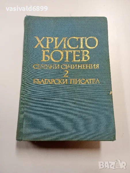 Христо Ботев - събрани съчинения том 2 , снимка 1