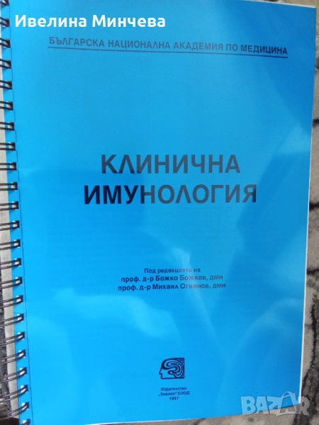 Клинична имунология, снимка 1