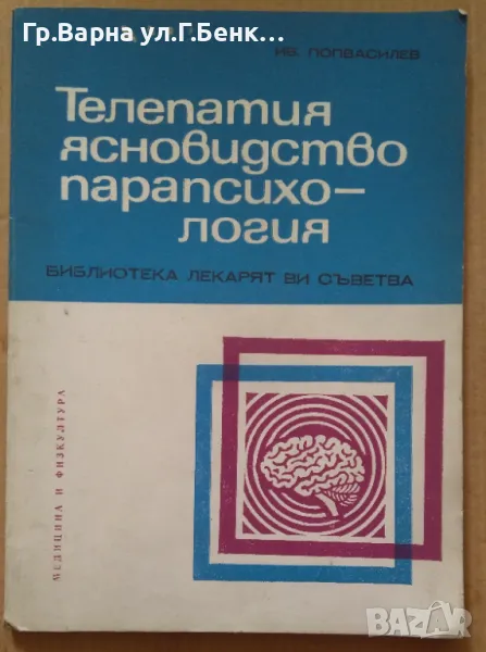 Телепатия ясновидство парапсихология  Ив.Попвасилев 5лв, снимка 1