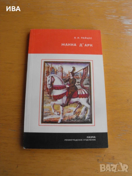 Жанна Д’Арк /на руски език/.  Автор: В.И.Райцес., снимка 1