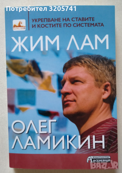 Укрепване на ставите и костите по системата Жим Лам от Олег Ламикин / Не ме оставяй да падна, снимка 1