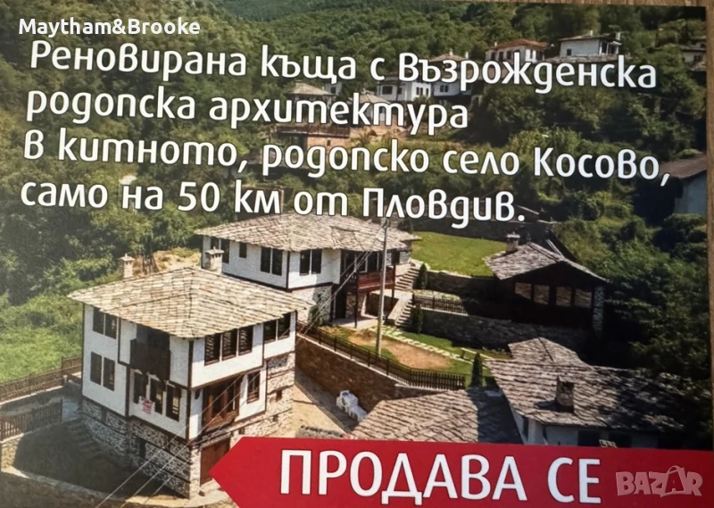 Реновирана родопска къща в село Косово, снимка 1