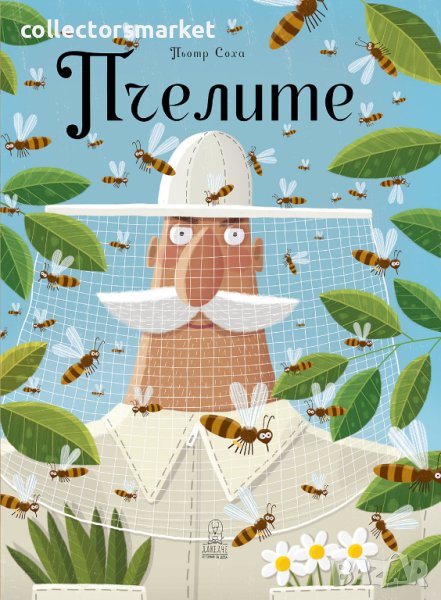 Пчелите, снимка 1