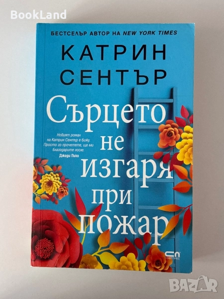 Сърцето не изгаря при пожар| Катрин Сентър, снимка 1