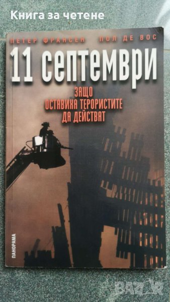 11 септември: Защо оставиха терористите да действат? Петер Франсен, Пол де Вос, снимка 1