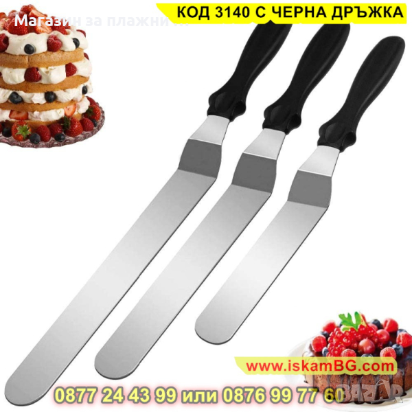 Шпатула за измазване на торти, нанасяне на кремове, глазури и пълнежи - КОД 3140 С ЧЕРНА ДРЪЖКА, снимка 1