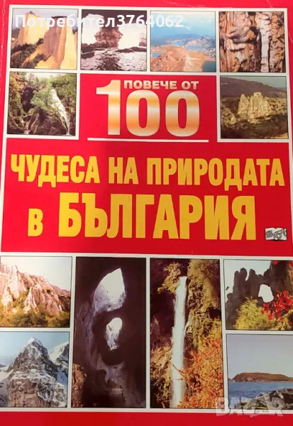 Да научим повече за... Живата природа Антонела Меучи, снимка 1