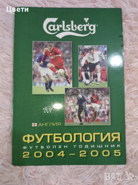 футбол Футбология 2004 2005, снимка 1