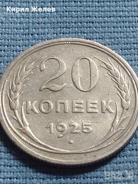 Сребърна монета 20 копейки 1925г. СССР рядка за КОЛЕКЦИОНЕРИ 21460, снимка 1