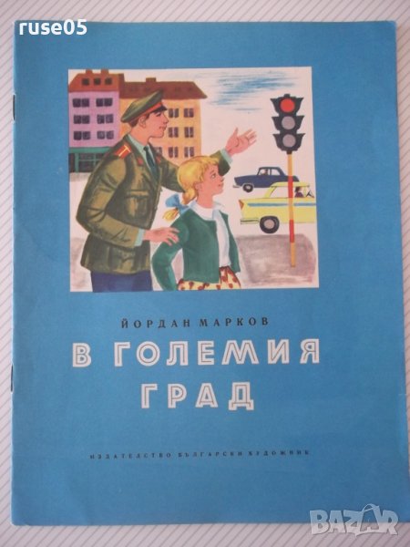 Книга "В големия град - Йордан Марков" - 16 стр., снимка 1