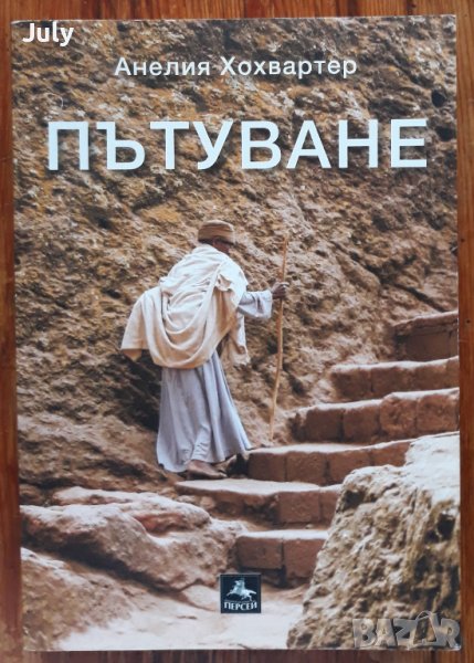 Пътуване, Анелия Хохвартер, снимка 1