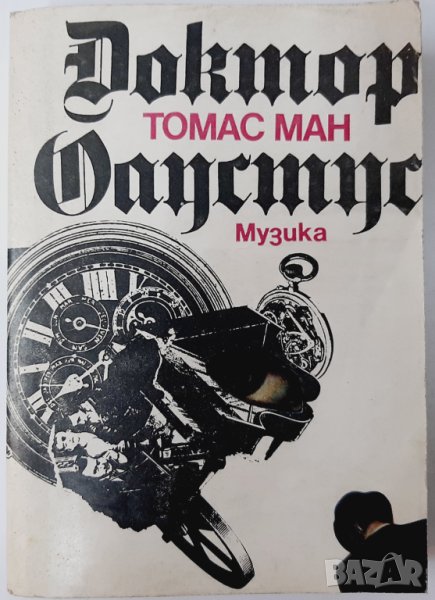 Доктор Фаустус, Томас Ман(3.6), снимка 1