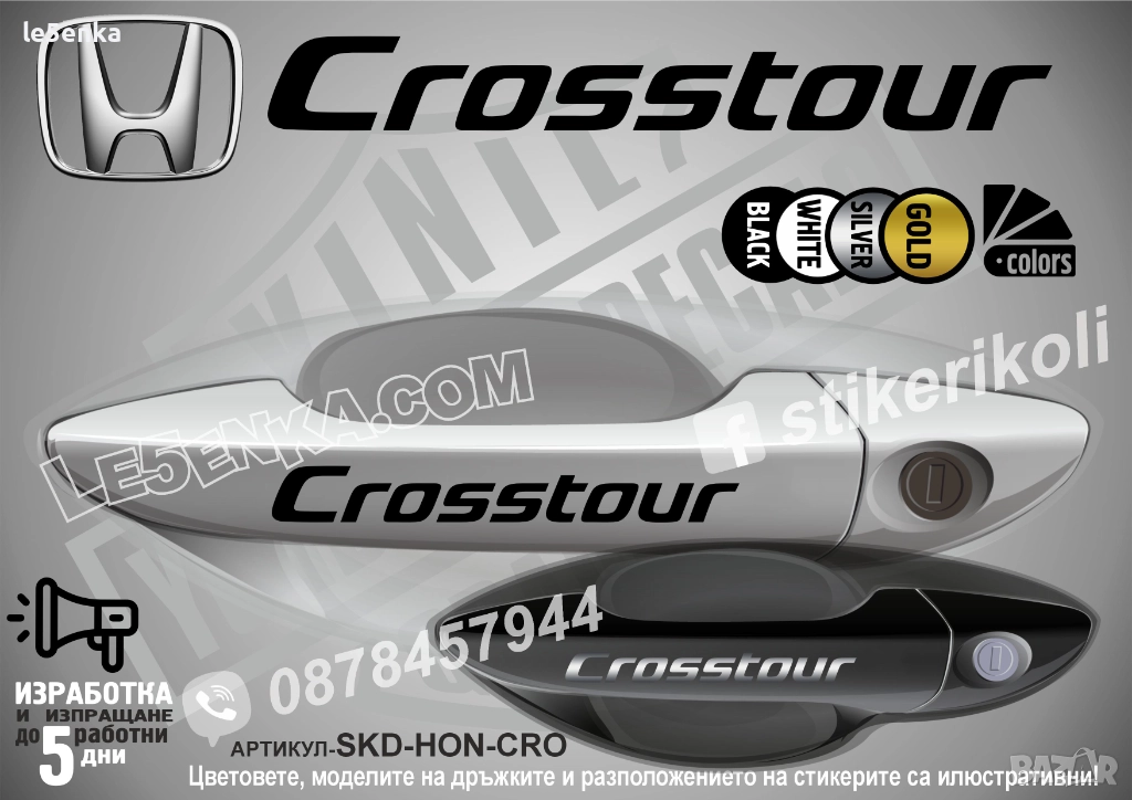 HONDA Crosstour стикери дръжки SKD-HON-CRO, снимка 1
