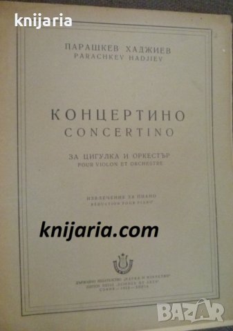 Концертино за цигулка и оркестър, снимка 1 - Специализирана литература - 41662731