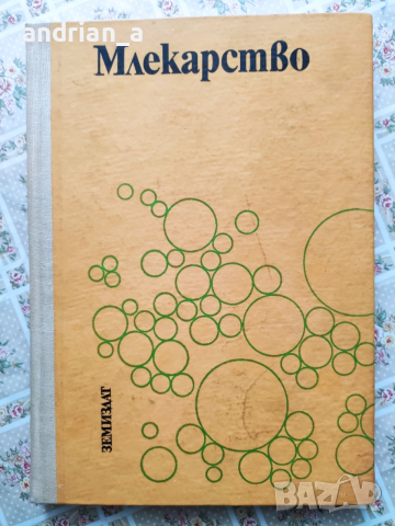 Учебник по млекарство
