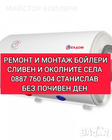 РЕМОНТ И МОНТАЖ НА БОЙЛЕРИ СЛИВЕН И ОКОЛНИТЕ СЕЛА , снимка 8 - Електро услуги - 52850298