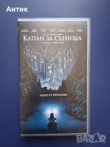 Видеокасета VHS Стивън Кинг Капан за Сънища