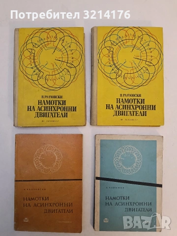 Намотки на асинхронни двигатели - В. Ралчовски (1959, 1965, 1971)