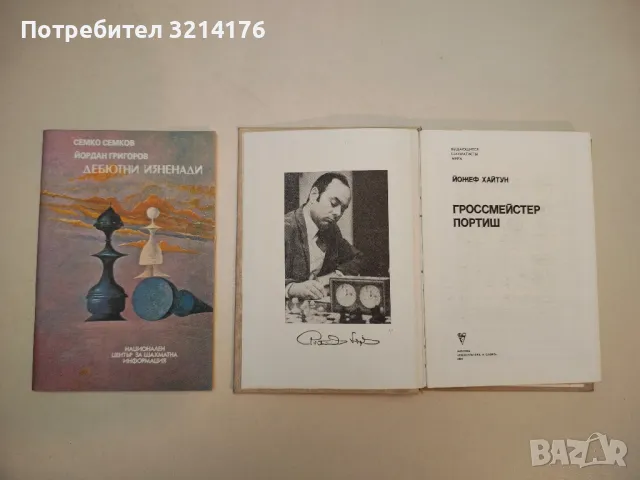 Гроссмейстер Портиш - Йожеф Хайтун