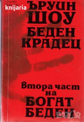 Беден крадец (Просяк Крадец)