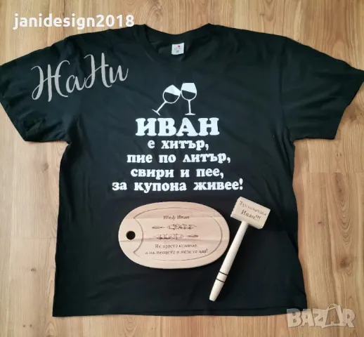 подаръци и подаръчни комплекти за имен ден, Ивановден, Йордановден , снимка 16 - Подаръци за имен ден - 48464194