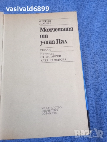 Ференц Молнар - Момчетата от улица Пал , снимка 5 - Художествена литература - 52759372
