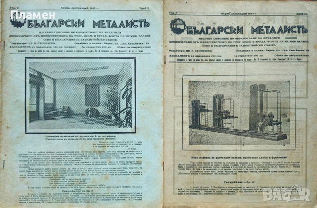 Български металистъ. Год.1: Бр. 1, 2, 3 /1937, Бр. 10 / 1940, Бр. 3, 7, 10 / 1942, снимка 16 - Антикварни и старинни предмети - 52837712