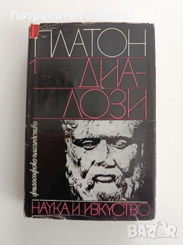 Платон ( том 1 ) -Диалози