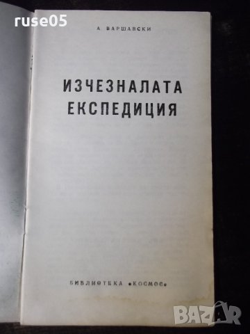 Книга "Изчезналата експедиция-Анатолий Варшавски" - 30 стр., снимка 2 - Специализирана литература - 35936244