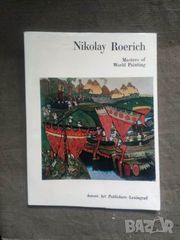 Продавам Nikolai Roerich. Masters of world painting, снимка 1 - Други - 41291188