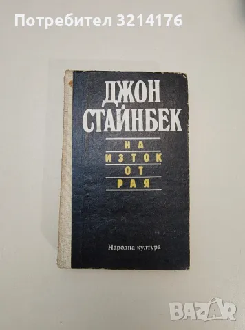 Избрано - Джон Стайнбек, снимка 2 - Художествена литература - 47607357