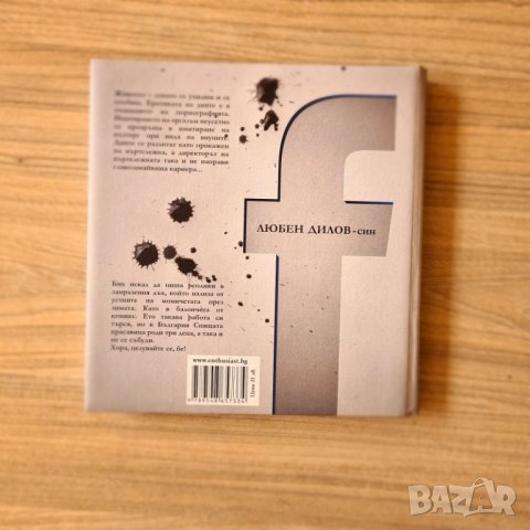 FaceБуки - Любен Дилов-син, снимка 2 - Българска литература - 41714766