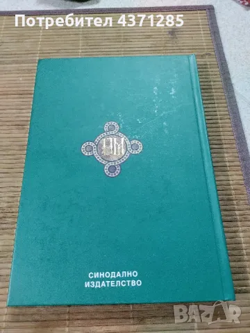 МАКСИМ-ПАТРИАРХ БЪЛГАРСКИ/90 години от рождението /изд 2005, снимка 4 - Българска литература - 49216188