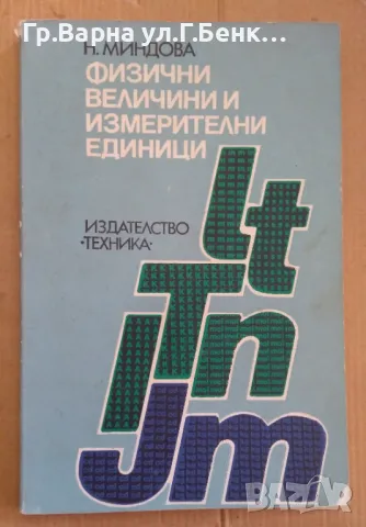 Физични величини и измерителни единици  Невена Миндова 15лв