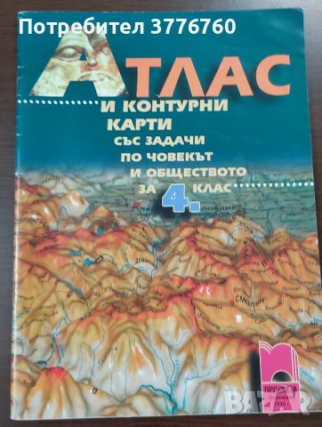 Атлас и контурни карти със задачи по Човекът и обществото за 4. клас Просвета , снимка 1 - Учебници, учебни тетрадки - 41434685