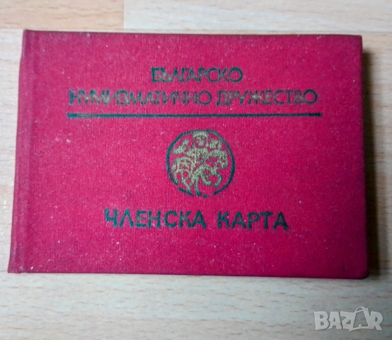 Членска карта " Българско нумизматично дружество"