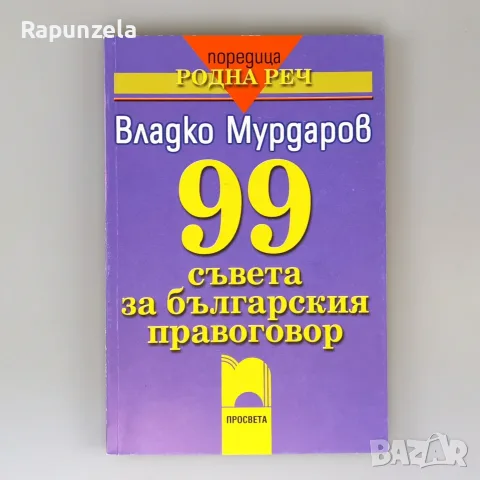99 съвета (Владко Мурдаров) - комплект 5 броя, снимка 3 - Учебници, учебни тетрадки - 56208477