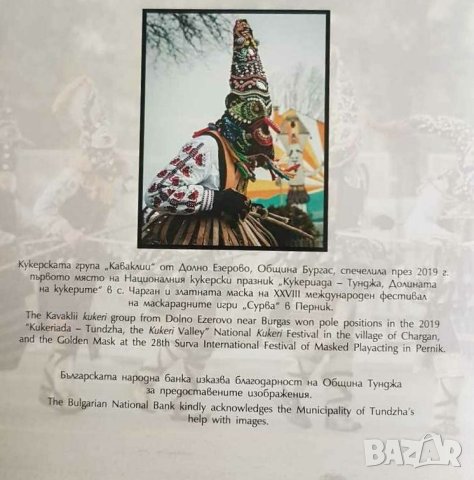 Сертификат брошура за 10 лева Кукери , снимка 1 - Нумизматика и бонистика - 42325005