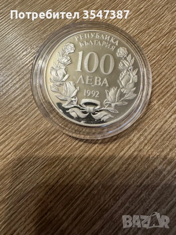 100 лева 1992 