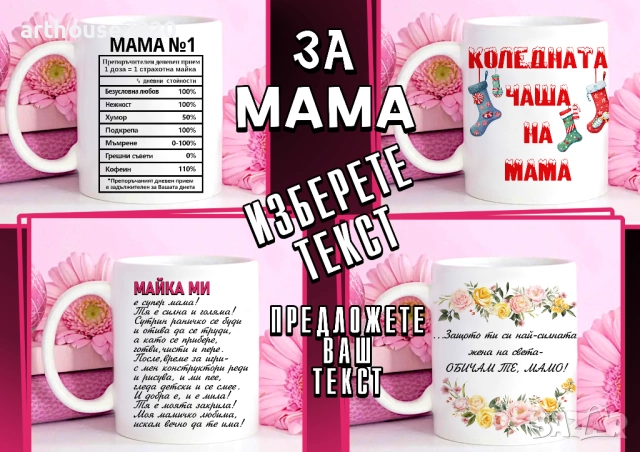 Чаши за МАМА-персонализиран подарък за Коледа,рожден ден,за всеки ден, снимка 13 - Подаръци за жени - 47746271