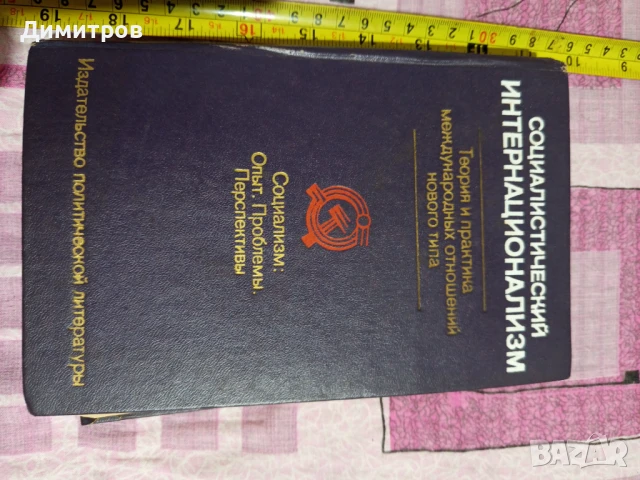 СОЦИАЛИСТИЧЕСКИЙ ИНТЕРНАЦИОНИЛИЗМ 1979 Г СЪС ПОЖЕЛАНИЯ ЗА ДРУГАРЯ ЖИВКОВ , снимка 5 - Антикварни и старинни предмети - 51249938