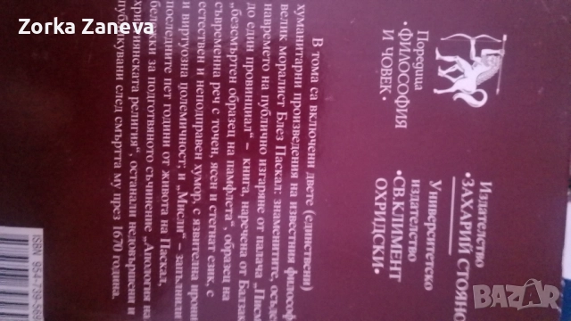 Писма до един провинциал Блез Паскал, снимка 3 - Художествена литература - 52349656