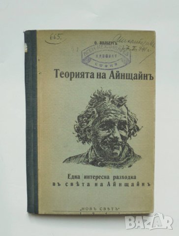 Стара книга Теорията на Айнщайнъ за относителностьта - Овсей Волберг 1941 г.