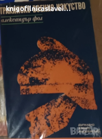 Александър Фол - Тракийско военно изкуство (1969)