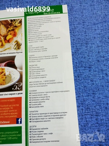 Списание "Рецепти за здраве" бр. 125, 03.05/2018, снимка 5 - Списания и комикси - 53349359