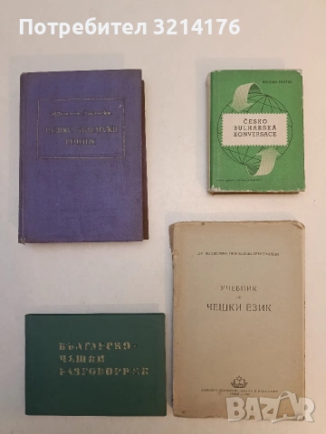 Българско-чешки разговорник - Недялко Драганов (1962), снимка 1 - Чуждоезиково обучение, речници - 53270092