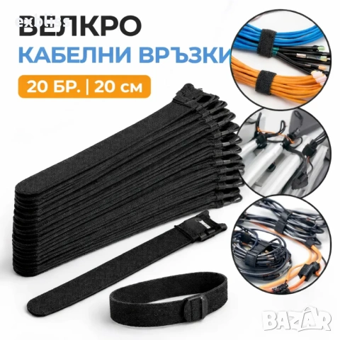 Органайзер за кабели 20см. – велкро ленти 20 бр.
