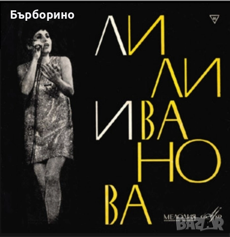 Лили Иванова,Йорданка Христова,Маргарита Горанова,Маргарита Хранова,Мими Иванова,Доника Венкова, снимка 16 - Грамофонни плочи - 52404587