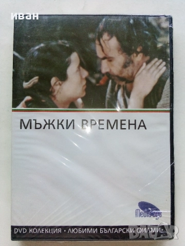 DVD колекция - Любими Български филми, снимка 18 - Български филми - 45010391